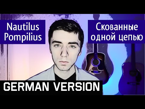 Видео: Наутилус Помпилиус - Скованные одной цепью (НА НЕМЕЦКОМ | GERMAN COVER)