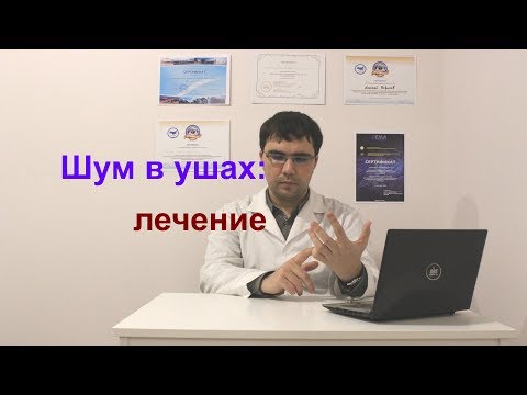 Видео: Шум в ушах (тиннитус): лечение