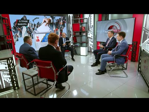 Видео: О праве выбора. Ю.Афонин, Г.Камнев, Д.Парфёнов, Е.Спицын (09.09.2025)