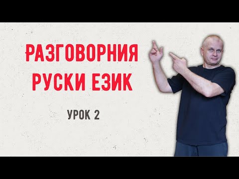 Видео: Разговорния руски език Урок 2 Падежи Има Няма