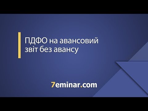 Видео: ПДФО на авансовий звіт без авансу