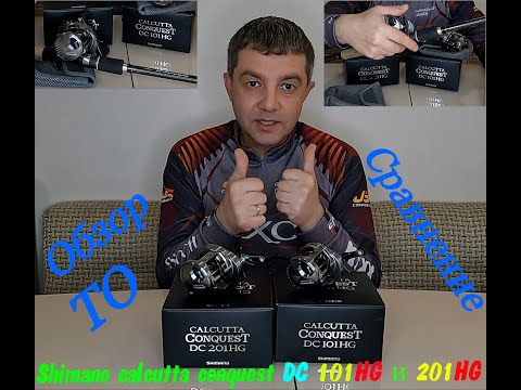 Видео: Shimano CALCUTTA CONQUEST DC 101 HG и 201 HG. Сравнение, ТО и обзор с разборкой. ТОПОВЫЕ КАТУШКИ!!!