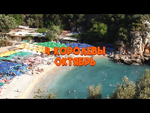 Видео: 4 королевы: Октябрь