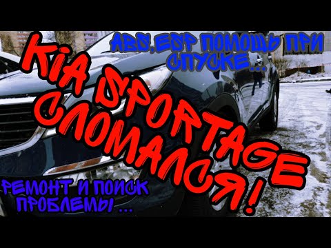 Видео: Первая поломка/ sportage сломался/Горит ёлка ABS,ESP