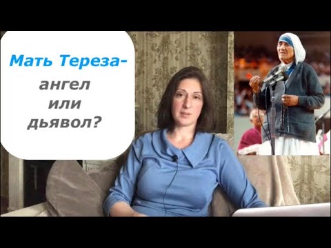 Видео: Мать Тереза- ангел или дьявол?