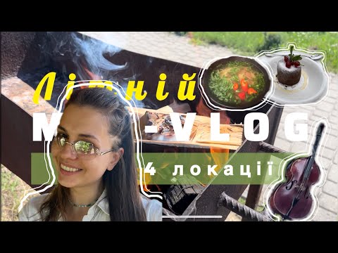 Видео: ЛІТО-vlog, серія 10: шашлик на озері, фондан з дощем, азійська кухня та жива музика в саду