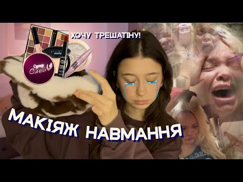 Видео: МАКІЯЖ НАВМАННЯ | хотіла зробити жахіття, а вийшло класно? 🥹