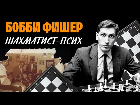 Видео: Из популярного ШАХМАТИСТА в ИЗГОИ: История Бобби Фишера