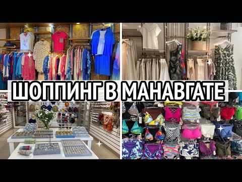 Видео: Улица магазинов для шоппинга. Центр Манавгата. Турция 2023