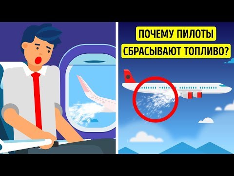 Видео: Почему самолеты сбрасывают топливо перед посадкой