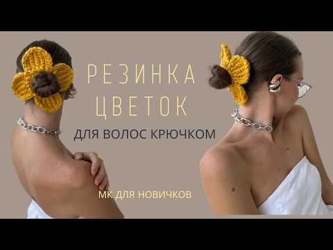 Видео: РОМАНТИЧНЫЙ АКСЕССУАР ДЛЯ ВОЛОС | ВЯЗАНАЯ РЕЗИНКА ЦВЕТОК | ОБЪЕМНАЯ РЕЗИНКА КРЮЧКОМ | ПОДРОБНЫЙ МК