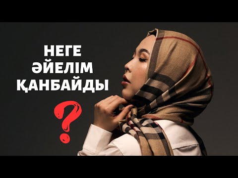 Видео: Неге әйелім қанбайды?