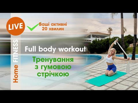 Видео: Тренування з гумовою стрічкою | 20 min full body workout | Home fitness