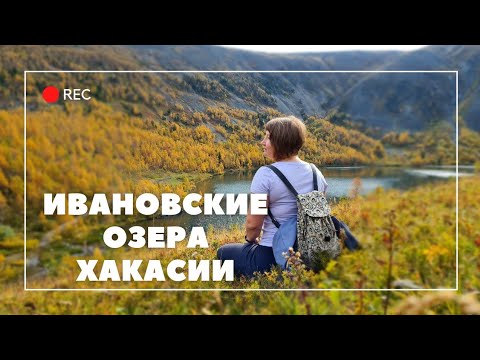 Видео: ОСЕННЯЯ СКАЗКА на ИВАНОВСКИХ ОЗЕРАХ ХАКАСИИ/ОБЗОР отеля АЖУР в поселке ПРИИСКОВОЕ:)