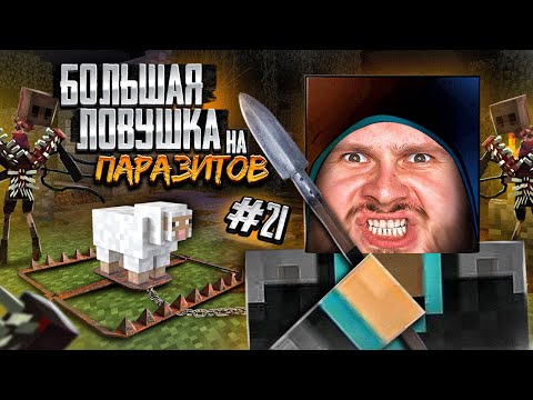 Видео: БОЛЬШАЯ СТРОЙКА ЛОВУШКИ для ПАРАЗИТОВ // Minecraft: Выживание с паразитами
