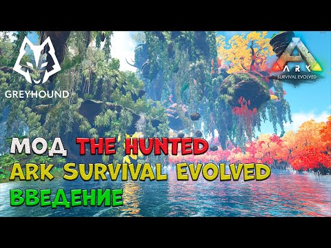 Видео: 🐺Мод The Hunted ARK Survival Evolved - Введение 2160p (4k)