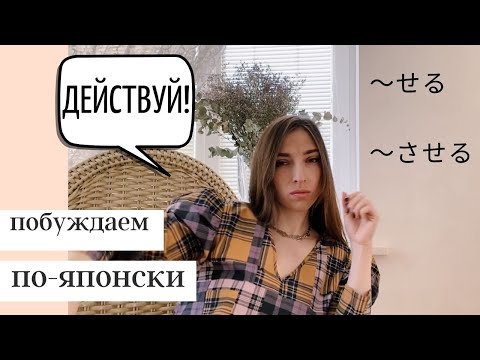 Видео: Побудительный залог в японском　使役形 〜せる、〜させる