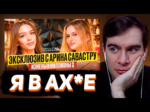 Видео: БРАТИШКИН СМОТРИТ - ИНТЕРВЬЮ С АРИНОЙ САВАРСТРУ / Измены, Миллионы $$$ и материнство в 18 лет!