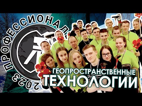 Видео: Как мы провели чемпионат Профессионалы по геодезии // Геопространственные технологии