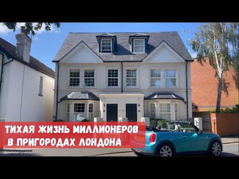 Видео: УЭЙБРИДЖ: ТИХАЯ ЖИЗНЬ МИЛЛИОНЕРОВ В ПРИГОРОДАХ ЛОНДОНА. РЕАЛЬНАЯ АНГЛИЯ ЛОНДОН ВЛОГ 2025 ЦЕНЫ НА ДОМ