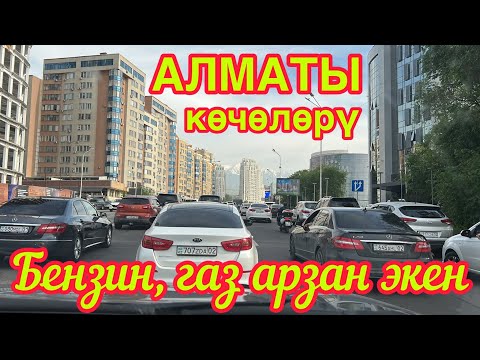 Видео: АЛМАТЫ көчөлөрү  |  Айтыңыздар маарек болсун