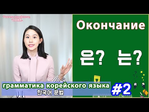 Видео: Именительный падеж в корейском. 은/는. Грамматика корейского языка. Урок2.