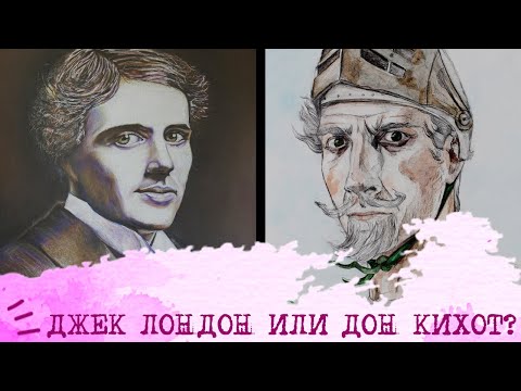 Видео: Джек Лондон (ЛИЭ) или Дон Кихот (ИЛЭ)⚖️