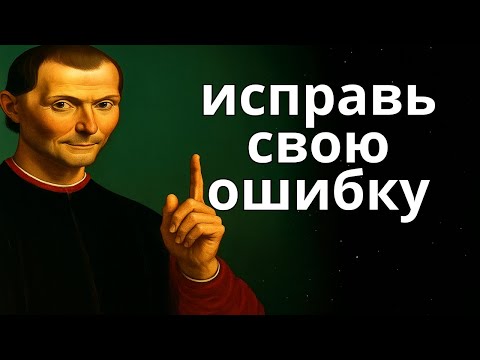 Видео: Закон Макиавелли: почему быть «слишком добрым» — ваша самая большая ошибка (и как это исправить)