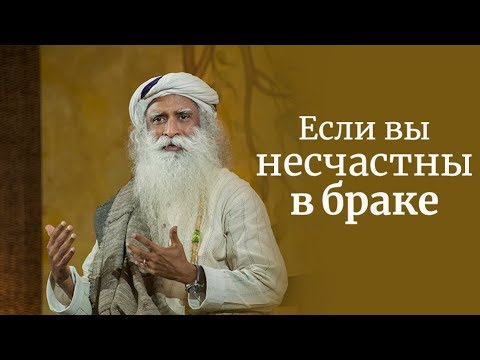 Видео: Если вы несчастны в браке — Садхгуру