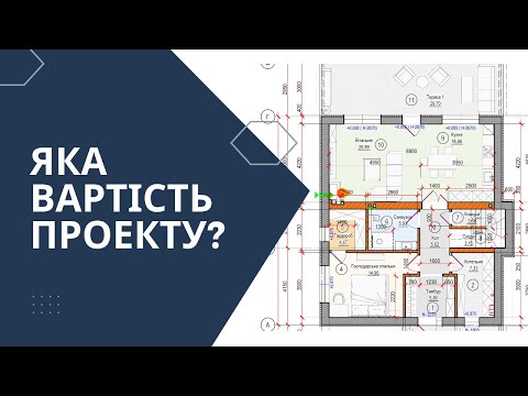 Видео: Скільки коштує проект приватного будинку?