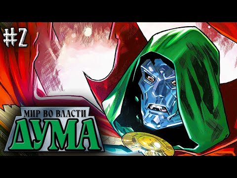 Видео: Мир во Власти Дума №2 (НОВАЯ ЭРА MARVEL)