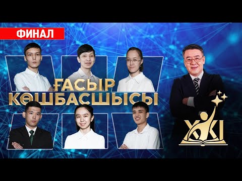 Видео: «XXI ғасыр көшбасшысы» | 22-шығарылым. ФИНАЛ