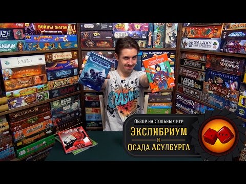 Видео: Экслибриум и Осада Асулбурга - обзор от "Два в Кубе"
