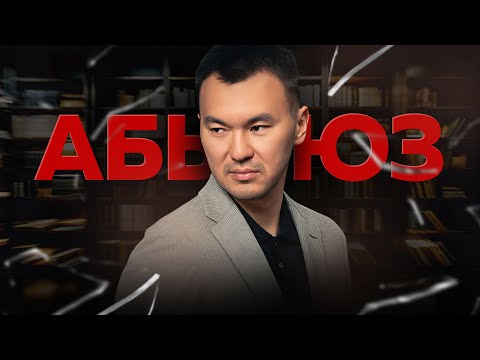 Видео: Как распознать АБЬЮЗЕРА?