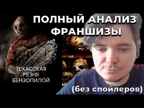 Видео: Маргинал: ПОЛНЫЙ АНАЛИЗ франшизы ТЕХАССКАЯ РЕЗНЯ БЕНЗОПИЛОЙ
