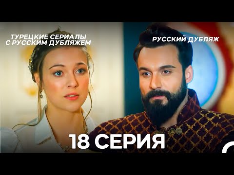 Видео: Султан Моего Сердца 18 серия (Русская озвучка)