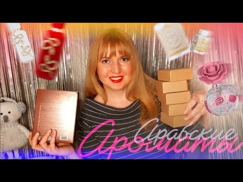 Видео: ✔️ АРАБСКИЕ АРОМАТЫ 💥 ПЕРВОЕ ВПЕЧАТЛЕНИЕ  🤩