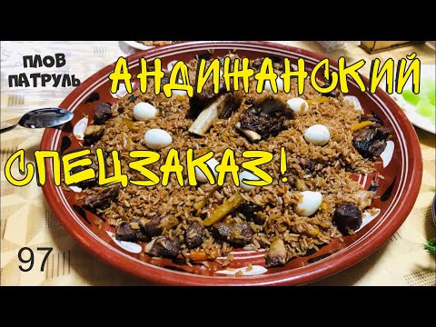 Видео: Плов патруль-97 Андижанский Спецзаказ