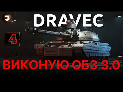 Видео: WOT 2.0 | ОБЗ 3.0 НА VZ. 60S DRAVEC🔥УПОРЮЮСЬ В "ОСНОВНИЙ КАЛІБР"