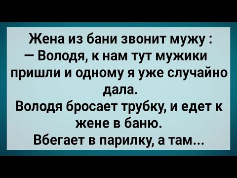 Видео: Как Жена в Бане с Мужиками Отдыхала! Сборник Свежих Анекдотов! Юмор!