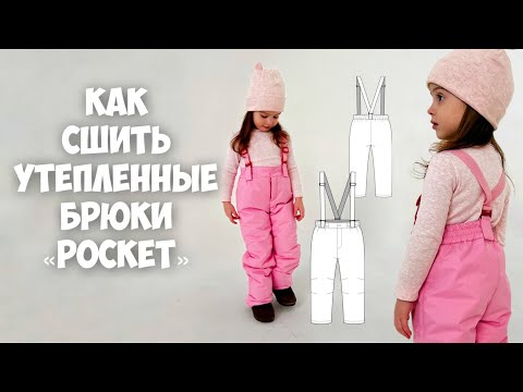 Видео: Как сшить утепленные штаны с гульфиком «Pocket»