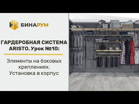 Видео: Урок 10: Гардеробная система Aristo. Элементы на боковых креплениях. Установка в корпус