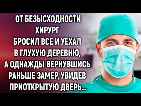 Видео: Бросив все, хирург уехал в глухую деревню, а однажды вернувшись раньше замер, увидев…