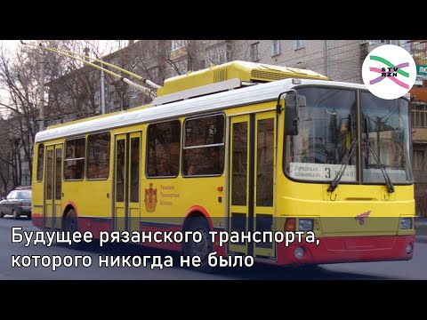 Видео: Рязань могла быть первопроходцем в реформе общественного транспорта