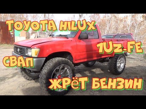 Видео: Тойота Хайлюкс 1UZ-FE свап. Огненая коолесница. Высокий расход топлива.