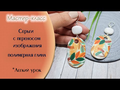 Видео: 😊Серьги с переносом изображения/Earrings with image transfer