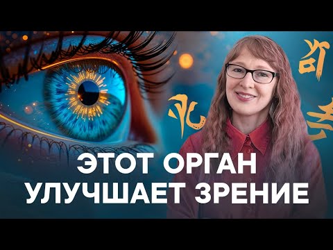 Видео: Вылечи этот орган и твои глаза и суставы БУДУТ ЗДОРОВЫ.