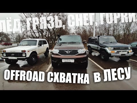 Видео: Заблудились в лесу... Нива, УАЗ патриот и Toyota Land Cruiser Prado.