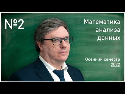 Видео: Лекция 2. Р.В. Шамин. Математика анализа данных