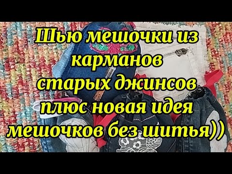 Видео: #upcycling  Карманы от старых джинсов в дело)) Мешочки для мелочей из карманов + новая идея)